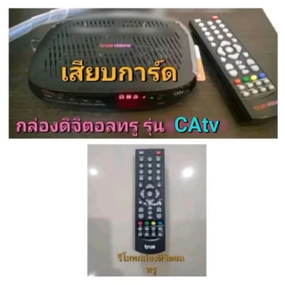 ✨ปลีก✨(ของใหม่/พร้อมส่ง/PL) รีโมทกล่องดิจิตอล ทรูวิชั่นส์ / True Vision / HD1 (เอชดี1) , HD2 (เอชดี2) , Catv