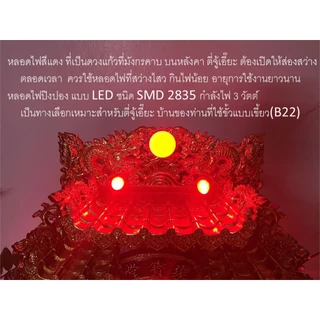 หลอดไฟปิงปอง LED สีแดง 3 Watt ขั้วเขี้ยวหรือขั้วเกลียว สำหรับตี่จู้เอี๊ยะ ศาลเทพเจ้า ศาลเจ้าที่ **กดสั่งตามขั้วให้ถูก**
