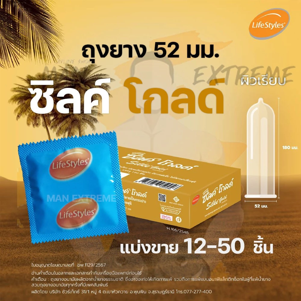 ถุงยางอนามัย52มม ไลฟ์สไตล์ ซิลค์ โกลด์ Lifestyles Silke Gold Condom แบ่งขาย 12-50ชิ้น