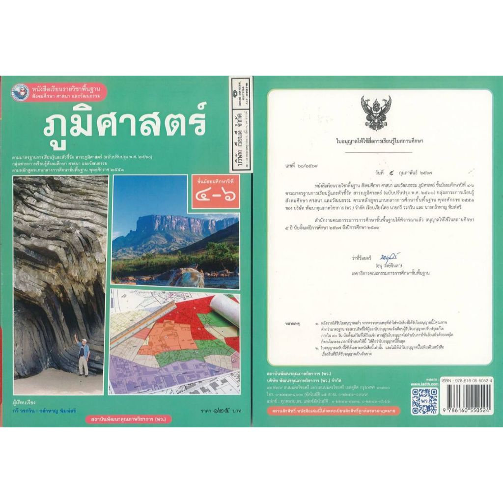ภูมิศาสตร์ 67 ม.4-6 พว. 125.00 กวี วรกวิน-กล้าหาญ พิมพ์สรี 9786160550524 B5