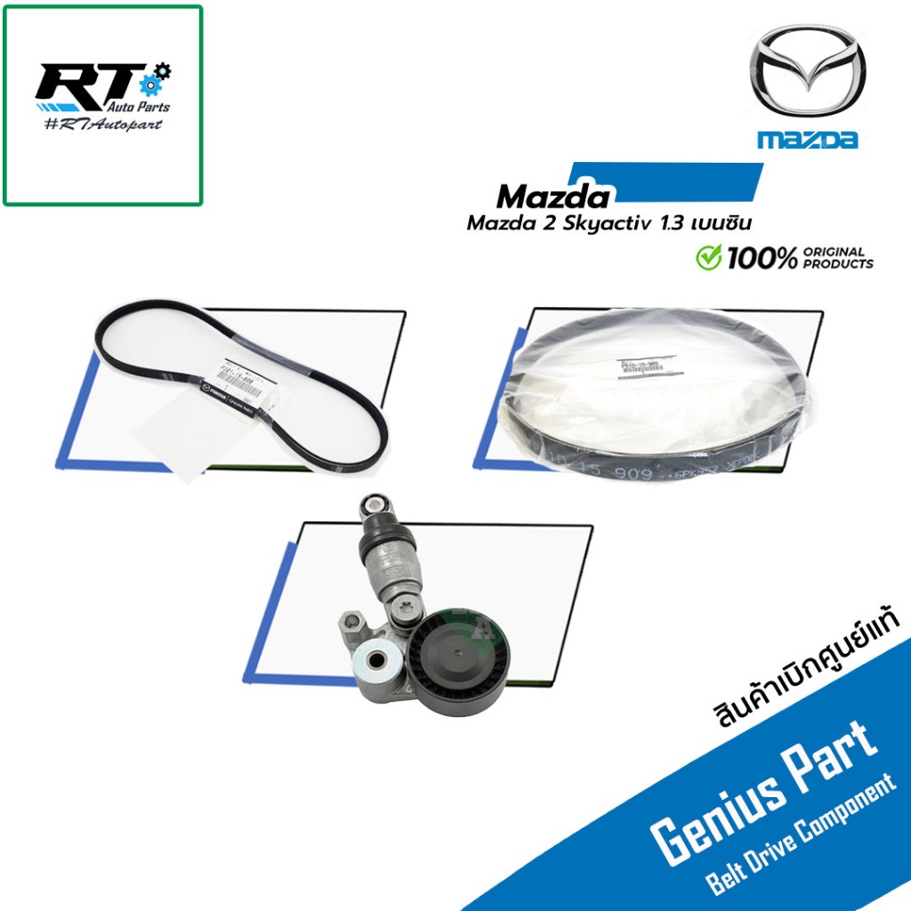 Mazda ชุดลูกลอก สายพาน Mazda 2 Skyactiv 1.3 เบนซิน ปี14-22 แท้ | ลูกลอกสายพาน P51D15909