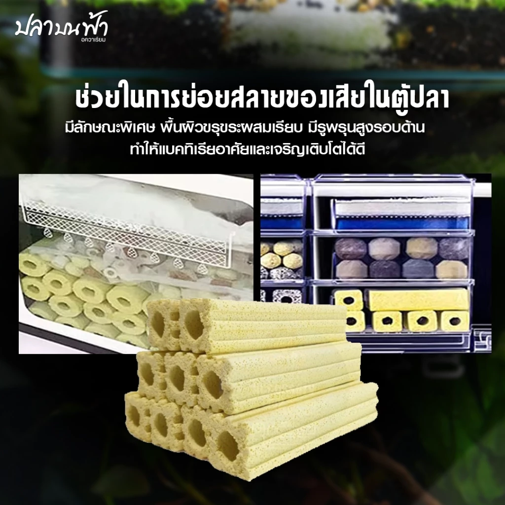 C-BAR ซีบาร์ วัสดุกรองตู้ปลา-บ่อปลา น้ำใส ลดของเสีย thumbnail 4