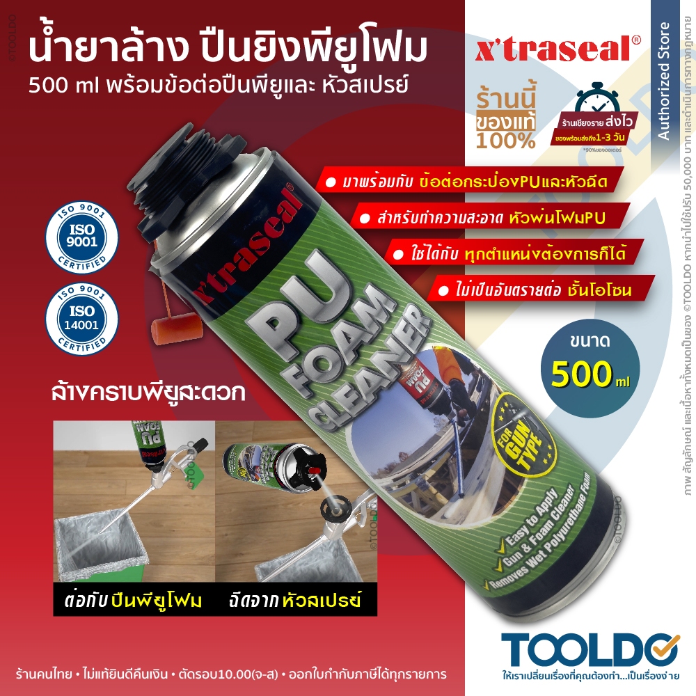 x'traseal น้ำยาล้าง ปืนฉีดพียูโฟม 500 ml น้ำยาล้างพียูโฟม น้ำยาล้างปืนยิงพียูโฟม PU Foam Gun Cleaner