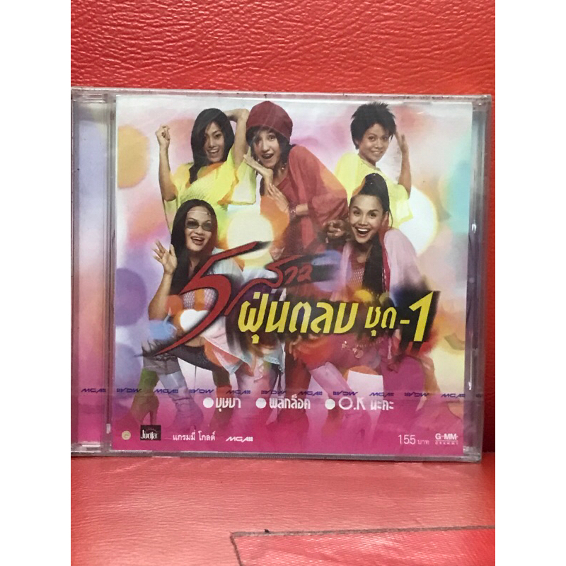 CD,ซีดีเพลงไทย (2) 5 สาว ฝุ่นตลบ ชุด 1 ,แผ่นแท้ มาสเตอร์ มือ 1