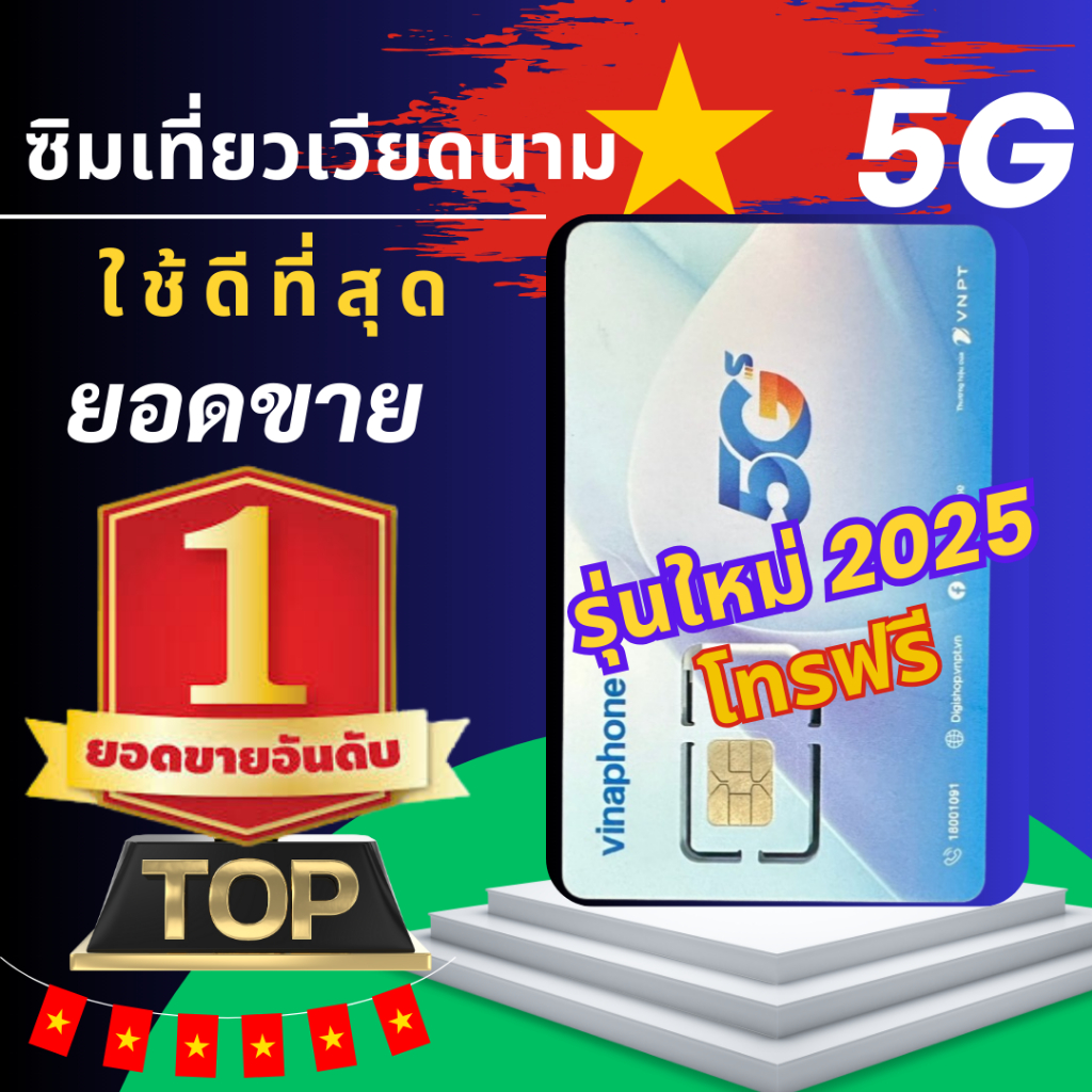ซิมเวียดนาม 5G Full  sim vietnam sim เวียดนาม ซิมเที่ยวเวียดนาม sim vinaphone 5gเวียดนามชิม รุ่นใหม่