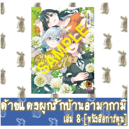 ด้ายแดงผูกรักบ้านอามากามิ [หนังสือการ์ตูน]