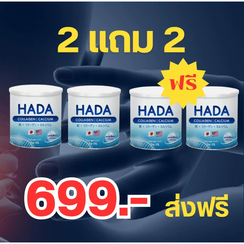 HADA collagen คอลลาเจนล้วน ( 2 แถม 2)