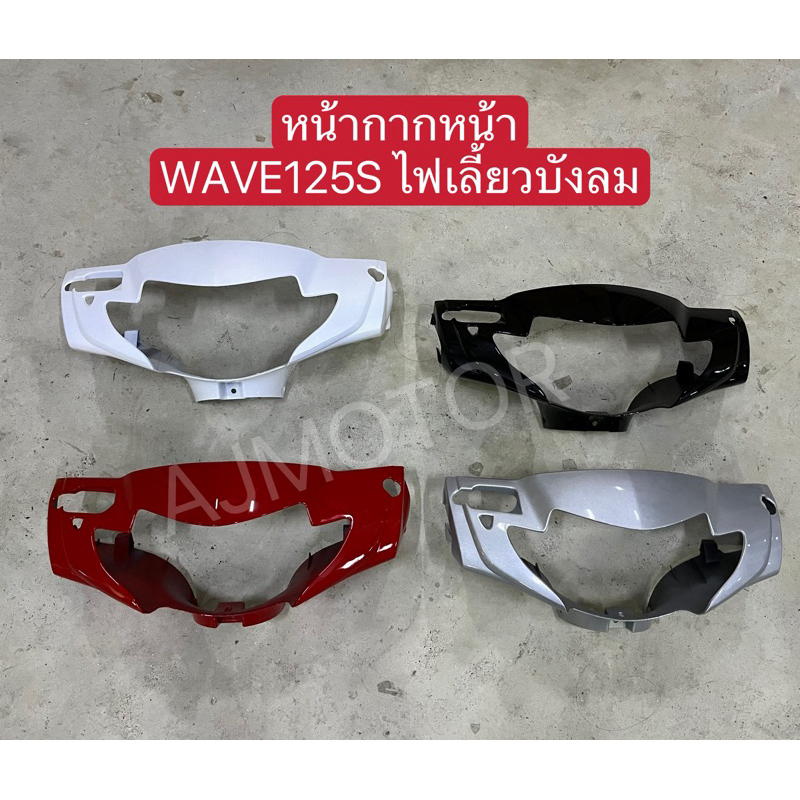 หน้ากากหน้า เวฟ125s(2005)ไฟเลี้ยวบังลม/WAVE125Sไฟเลี้ยวบังลม(สินค้าเกรดA)