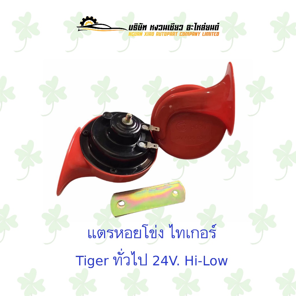 แตรหอยโข่ง Tiger ทั่วไป 24V. Hi-Low