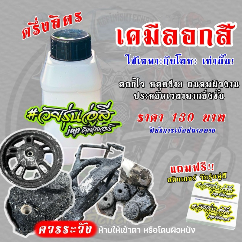 เคมีลอกสีขนาด250ml หรือน้ำยาลอกสี