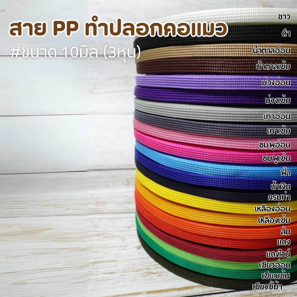สายทอพีพี สำหรับทำปลอกคอ สายจูง สายกระเป๋า ขนาด 3หุน (1ซม.) สีพื้น ไม่พิมพ์ลาย