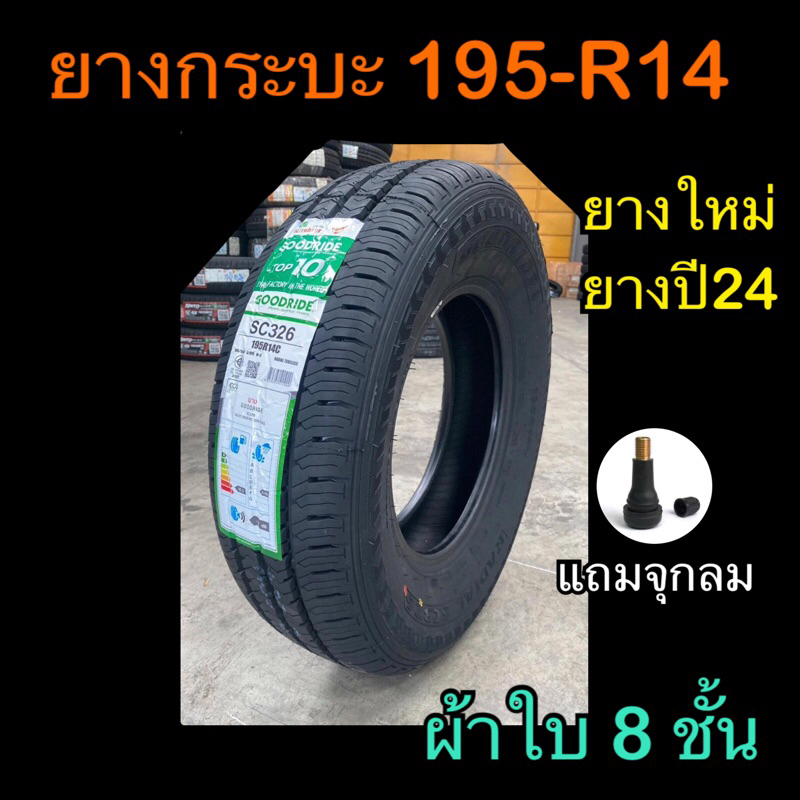 ยางใหม่ 195 R14 ยางปี24 ยางกระบะ ผ้าใบ8ชั้น