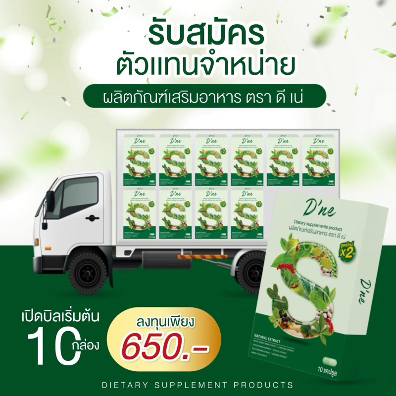 ดีท็อก ดีเน่ D ne ขับของเสีย ล้างลำไส้ ลดพุง ลดหน้าท้อง ปรับขับถ่าย ร้านเจ้าของแบรนด์ ราคาส่ง10กล่อง