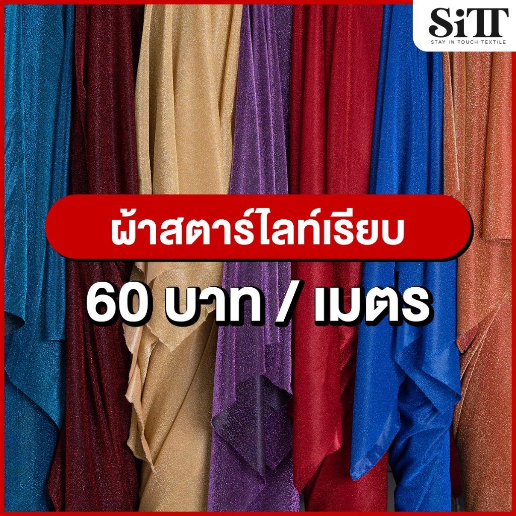 ผ้าสตาไลท์เรียบ กลิตเตอร์ วิ้งค์ๆ ตัดชุดแฟชั่น ประดับตกแต่ง ผ้าเมตร ตัดยาวต่อเนื่อง