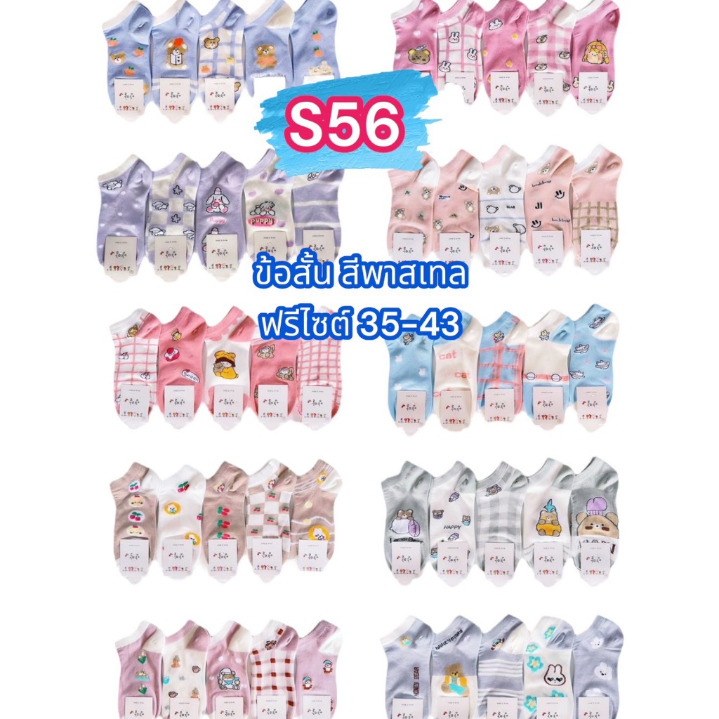 ถุงเท้าแฟชั่นข้อสั้นรหัส S56 งานป้ายน่ารักมาก สีพาสเทล ลายน่ารัก