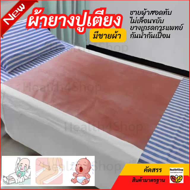✳️ฺุB7: ผ้ายางปูเตียงผู้ป่วย ผ้ายางรองฉี่ แผ่นขวางเตียง ปูที่นอน เด็ก สูงอายุ กันเปื้อน ใหญ่83x100ซม