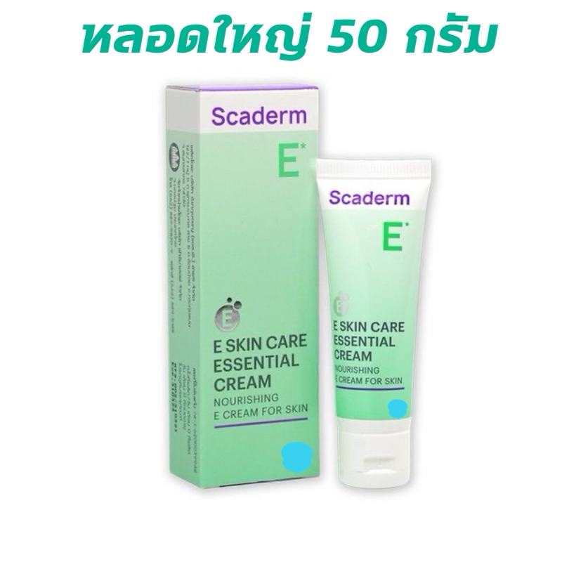 หลอดเขียวใหญ่ 50 กรัม Scaderm สกาเดิร์ม E skin care essential cream ครีมวิตามินอี