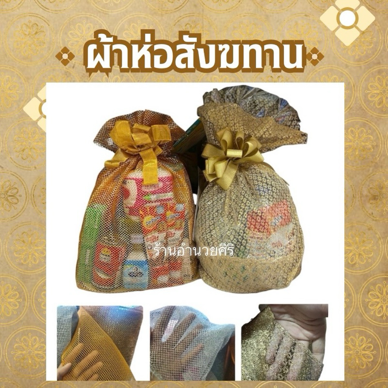 ผ้าห่อสังฆทานตาข่ายเเข็งดิ้นเงินดิ้นทองเนื้อเเข็งตาข่ายลายเนื้อนิ่ม(ขายเป็นเมตร)