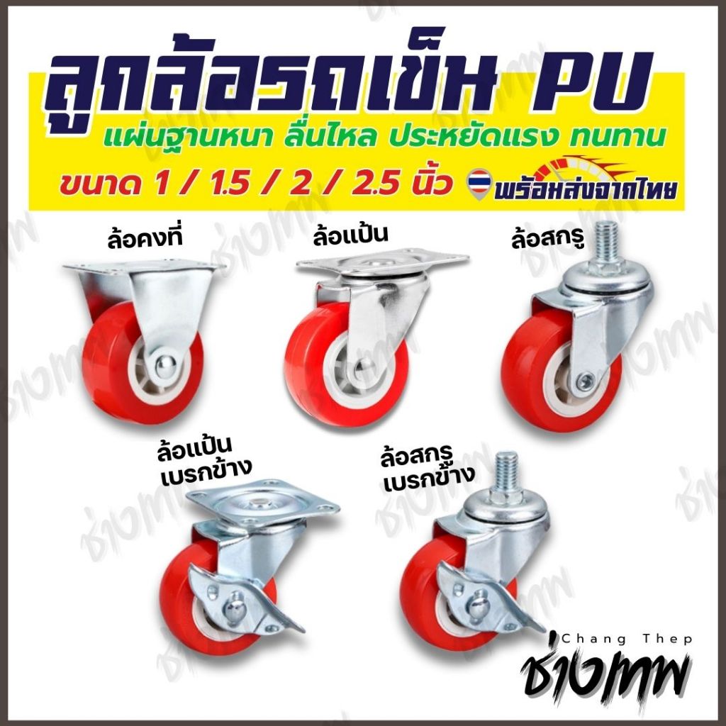 ส่งเร็วจากไทย! ล้อรถเข็น ลูกล้อ ล้อ PU ล้อยูรีเทน (ราคาต่อชิ้น)
