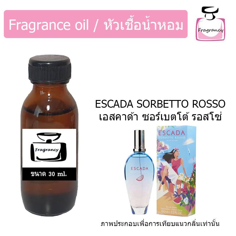หัวน้ำหอมเข้มข้น แท้ 100% กลิ่น เอสคาด้า ซอร์เบโต้ รอสโซ่ (Sorbetto Rosso)