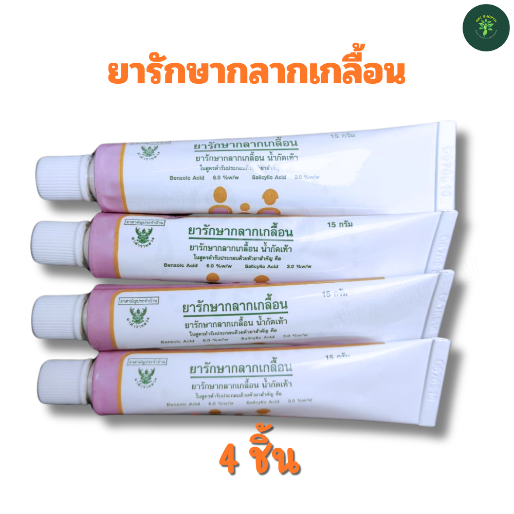 NPz ShopTH แพ็ค 4 ชิ้น ยาทากลากเกลื้อน ขี้ผึ้งทากลากเกลื้อน น้ำกัดเท้า ยาสามัญประจำบ้าน โดยองค์การเภสัชกรรม GPO