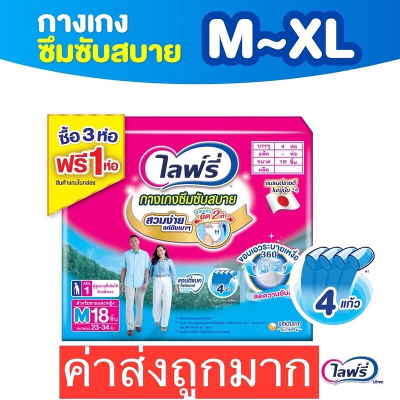 ลด30% Lifree ผ้าอ้อมผู้ใหญ่ กางเกงซึมซับสบาย แอนตี้แบค+ - แพ็ค 3 ฟรี 1 (M, L, XL)ค่ะ