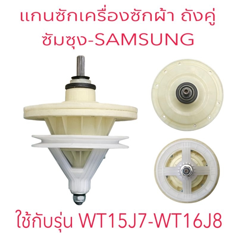 แกนซักเครื่องซักผ้าซัมซุง WT13J7 WT15J7 WT16J8 เกรด A