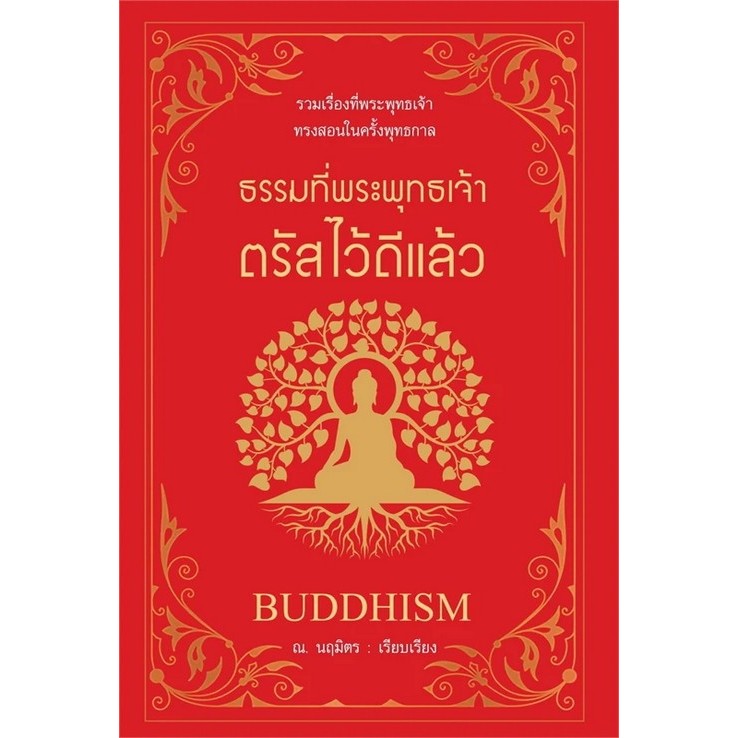 Chulabook|c111|หนังสือ|ธรรมที่พระพุทธเจ้าตรัสไว้ดีแล้ว