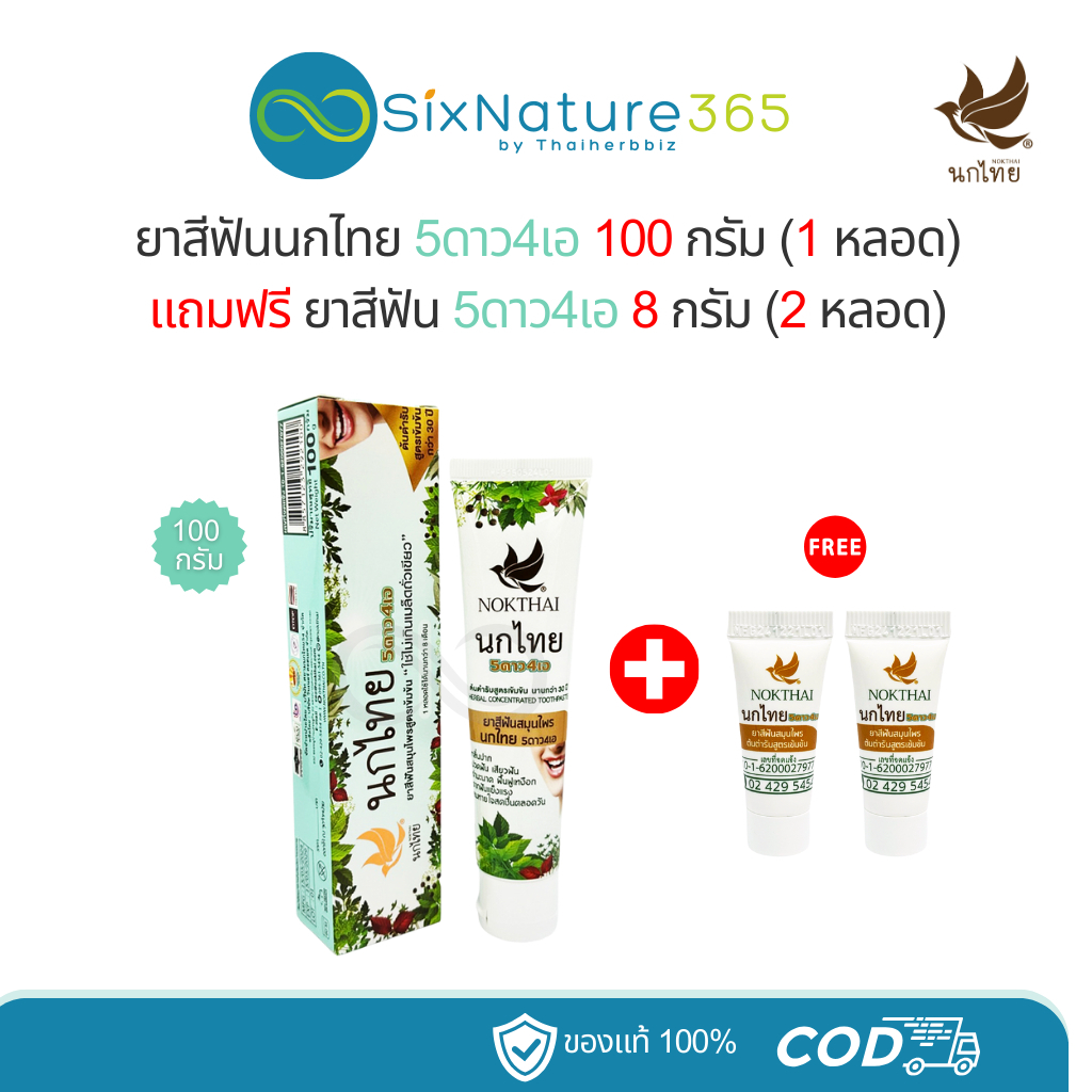 ยาสีฟันนกไทย 5ดาว4เอ ขนาด 100 กรัม (1 หลอด) แถมฟรี ยาสีฟัน 8 กรัม (2 หลอด)