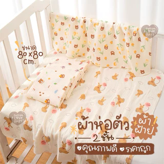 ผ้าห่อตัวผ้าฝ้าย(80x80cm.)🌿พร้อมส่ง💌