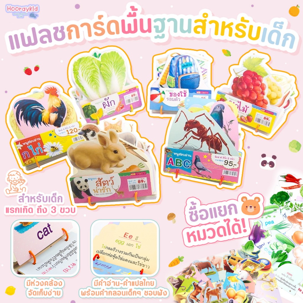 แฟลชการ์ดห่วงพื้นฐานสำหรับเด็ก มี 6หมวด Flashcard กไก่ ABC 123 ผัก ผลไม้ สัตว์ มีห่วงคล้อง ใช้ง่าย เก็บสะดวก