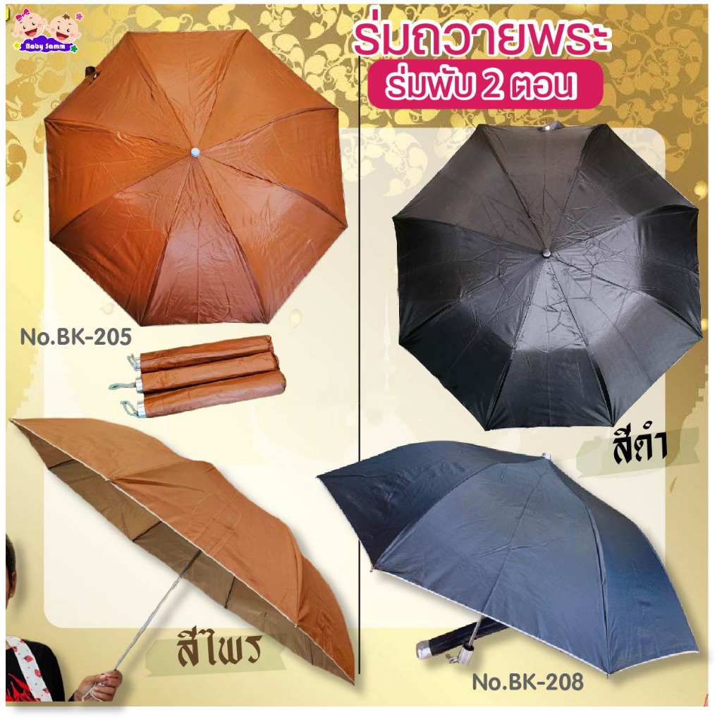 ร่มพับ 2 ตอน ร่มถวายพระ สีไพร สีดำ มียูวีกันแดด(BK205-BK208)