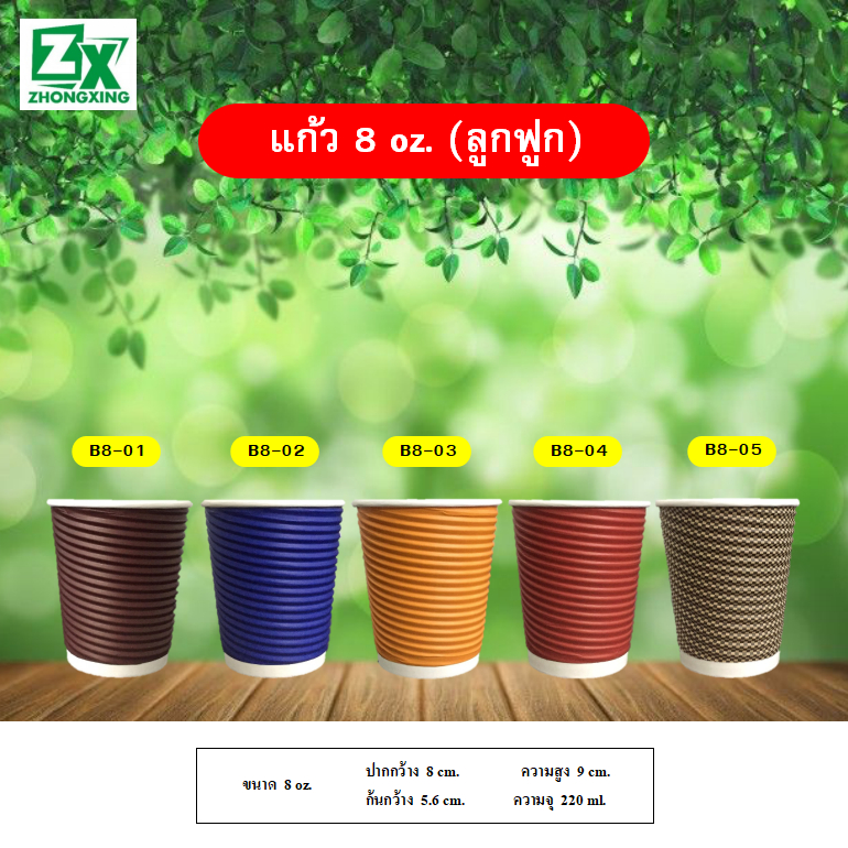 ZXแก้วกระดาษ 8 oz. (ลูกฟูก) 50 ชุด/ลัง พร้อมฝา