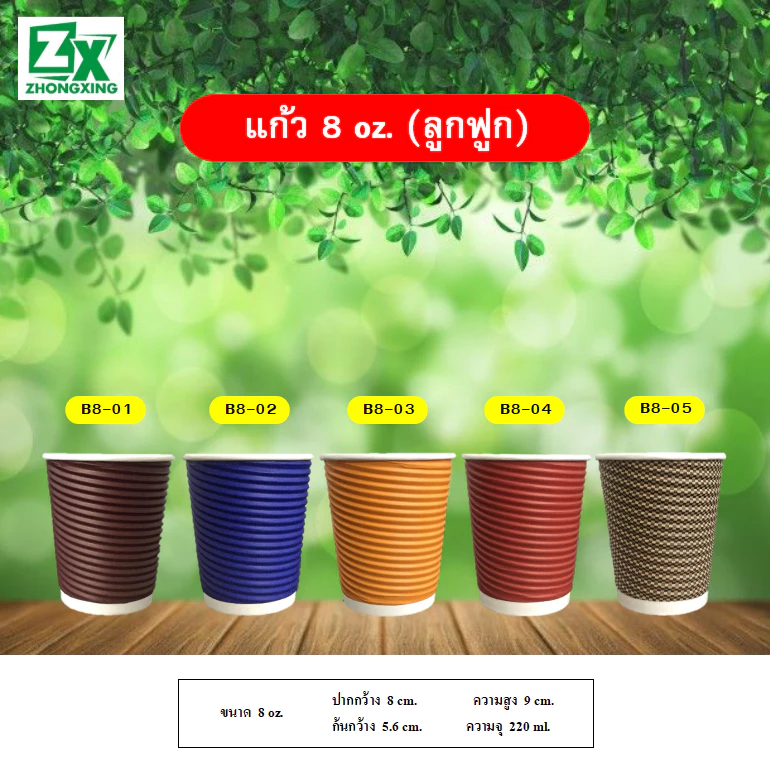 ZXแก้วกระดาษ 8 oz. (ลูกฟูก) 50 ชุด/ลัง พร้อมฝา