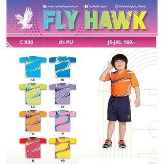 เสื้อกีฬาเด็กยี่ห้อ FlyHawk C930