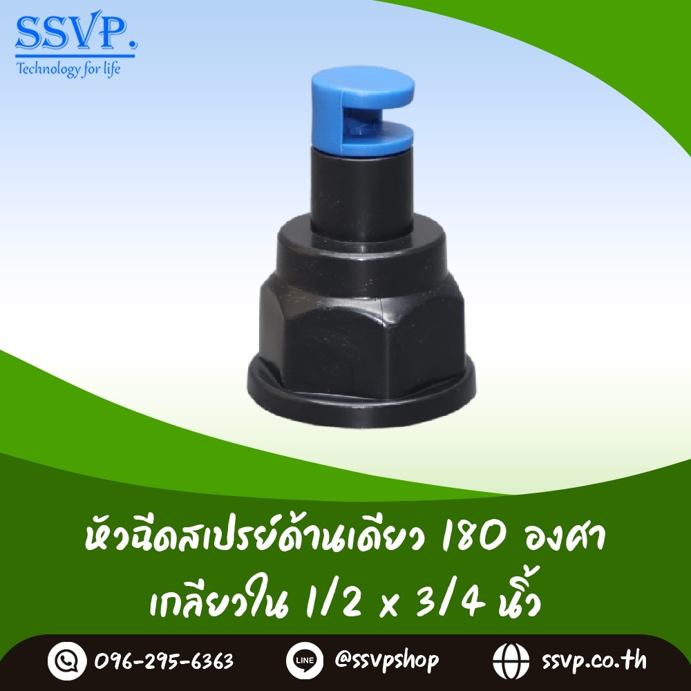 สปริงเกอร์ หัวฉีดสเปรย์ด้านเดียว 180 องศา (หมุนปรับทิศทางได้) เกลียวในขนาด 1/2" x 3/4" รหัสสินค้า HS-180