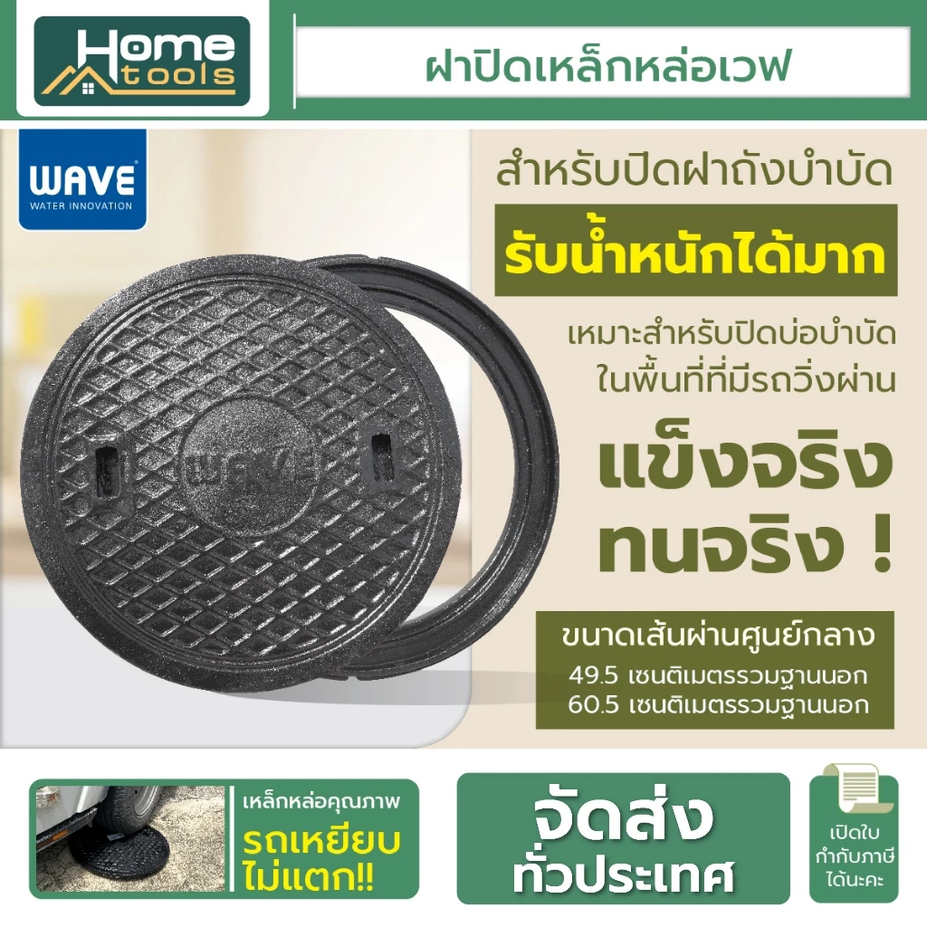 ฝาปิดเหล็กหล่อ WAVE เวฟ ฝาถังบำบัดน้ำเสีย ฝาปิดบ่อบำบัด ทนทาน แข็งแรง รับน้ำหนักได้มาก ขนาด 50 , 60 ซม.