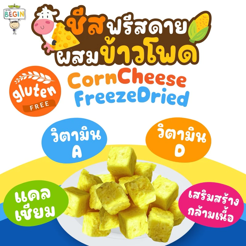 Begin ชีสกรอบผสมข้าวโพด Cheesy Crunch ขนมเด็ก 1 ขวบ thumbnail 3