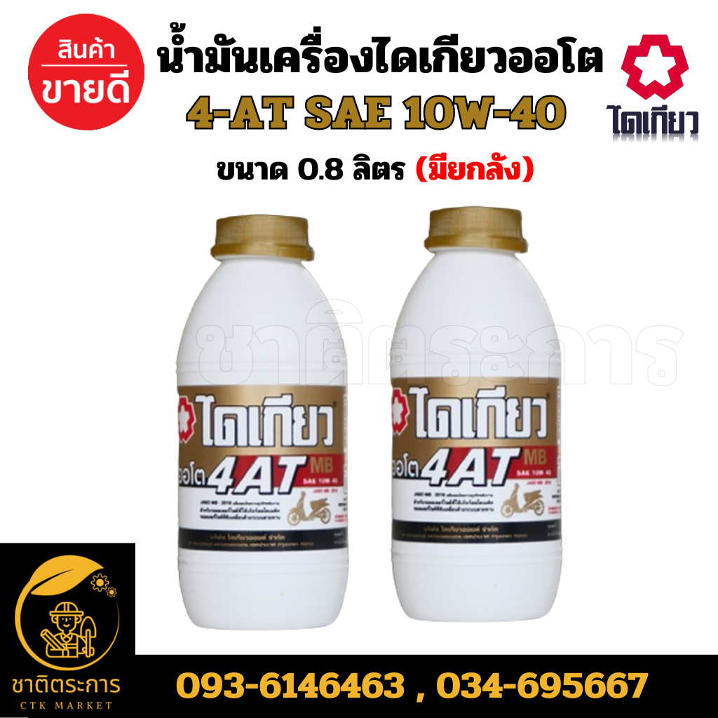 น้ำมันเครื่องไดเกียว ออโต 4-AT SAE 10W-40 ขนาด 0.8 ลิตร (มียกลัง)