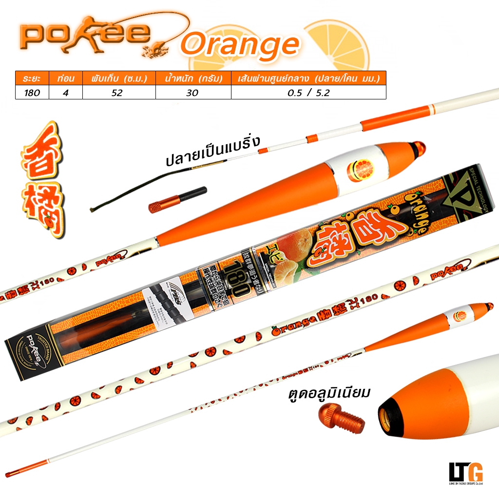 [ กรอกโค้ด FQ0R2IN2 ลดทันที 130.-] คันชิงหลิวตกกุ้ง Pokee Orange คันตกกุ้ง