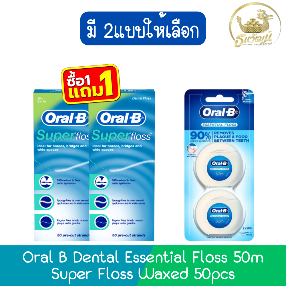 (แพ็คคู่) Oral B Dental Essential Floss 50m / Super Floss Waxed 50pcs ออรัลบี ไหมขัดฟัน