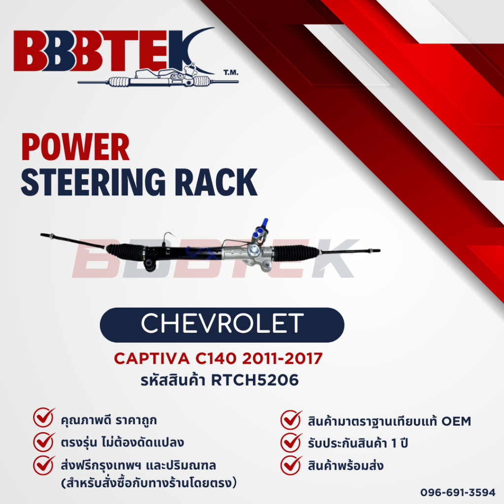 แร็คพวงมาลัย CHEVROLET CAPTIVA C140 ปี 2011-2017 ยี่ห้อ BBBTEK (RTCH5206)