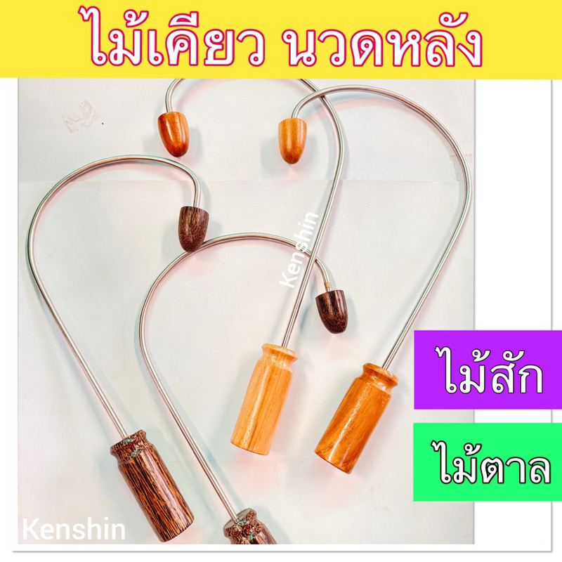 ไม้เคียวนวดหลัง ไม้นวดหลัง ตะขอกดจุด เคียวกดจุด ไม้กดจุดคอบ่าไหล่ ( ตะขอเคียว-รุ่นกว้าง )