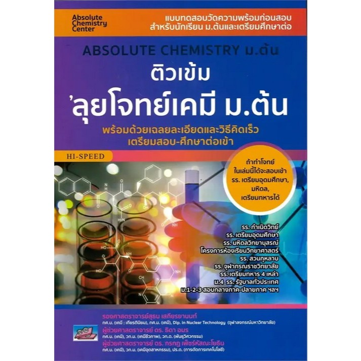 Chulabook|c111|หนังสือ|ติวเข้มลุยโจทย์เคมี ม.ต้น :ABSOLUTE CHEMISTRY ม.ต้น 9786164001077