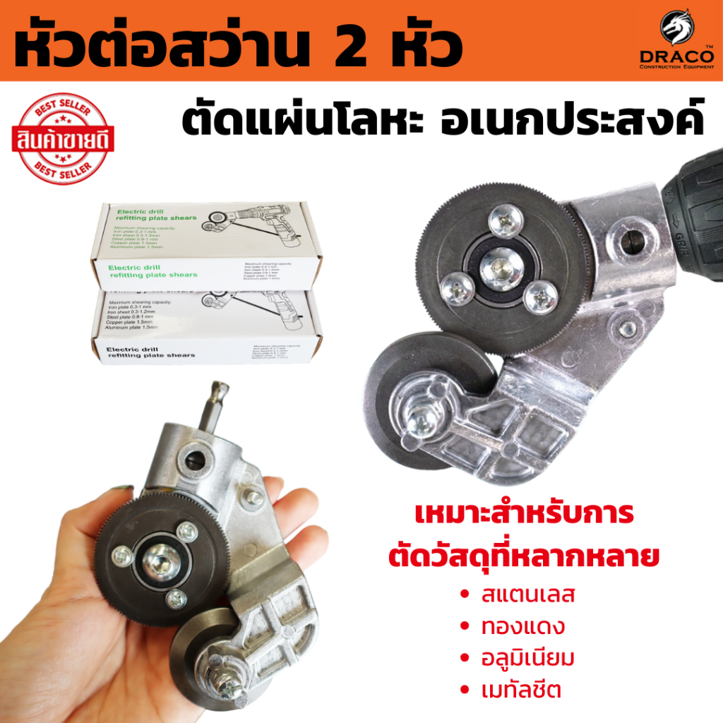 หัวต่อสว่าน2หัว ตัดแผ่นโลหะ  ตัดพลาสติก กรรไกรตัดอเนกประสงค์ เมทัลชีท สังกะสี หัวแปลงสว่าน
