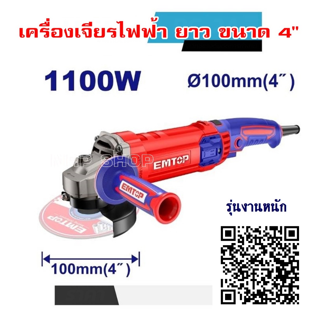 EMTOP  รุ่น EAGR11043 เครื่องเจียร หินเจียรไฟฟ้า ขนาด 4นิ้ว ยาว แบบด้ามจับ 1100วัตต์