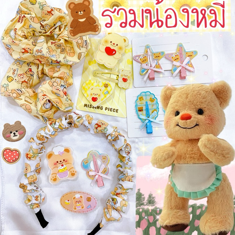 น้องหมี กิ๊บ คาดผม ยางรัดผมน้องเนย พร้อมส่งนะคะ
