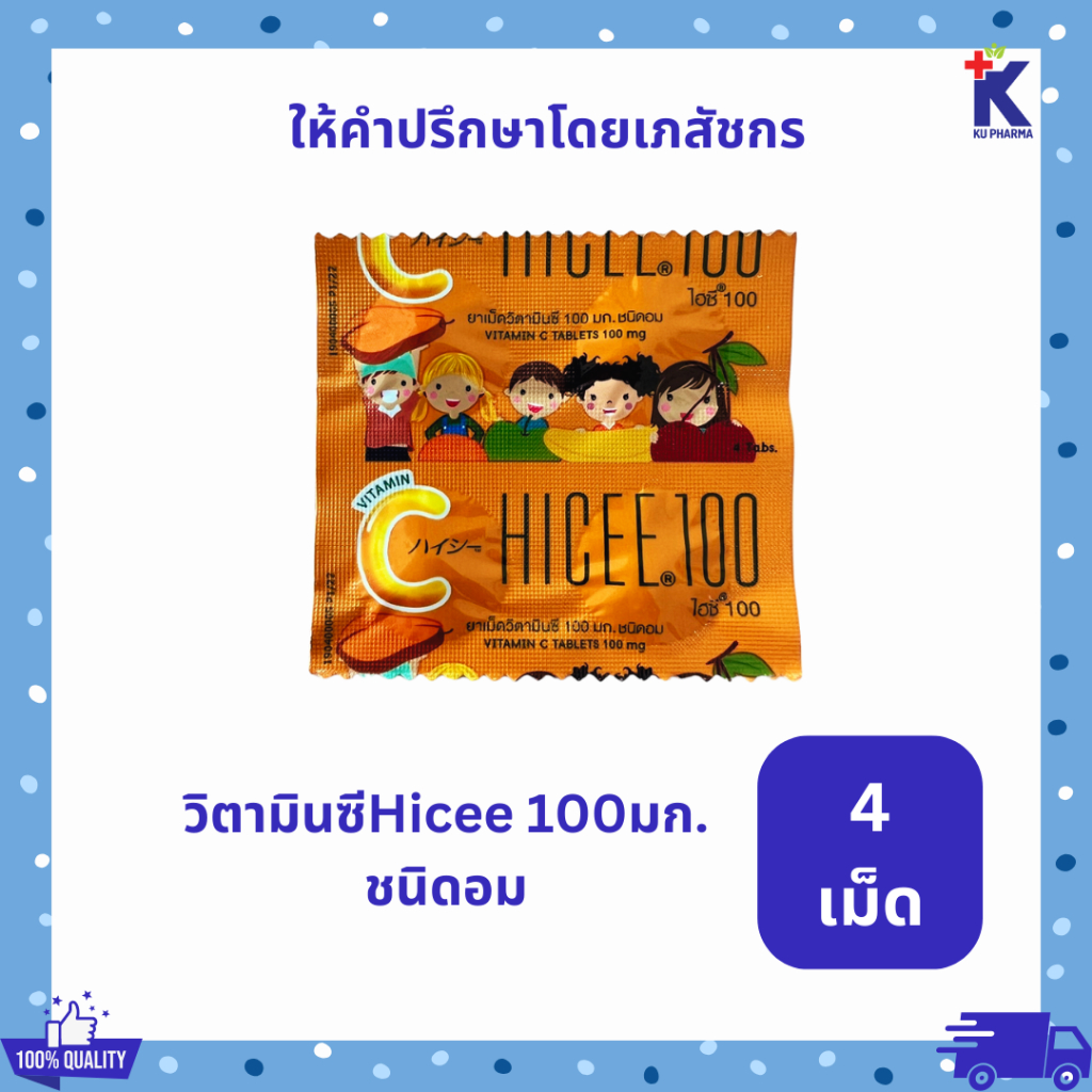 Hicee ไฮซี 100 MG. 1แผง(4เม็ด) วิตามินซี วิตามินซีเด็ก vitamin c อาหารเสริมเด็ก วิตามินเด็ก เสริมภูม