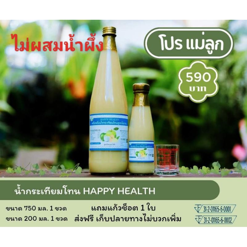 นำ้กระเทียมโทนผสมขิงมะนาวสูตรเข็มข้นตราHappy healthไม่ผสมนำ้ผึ้งโปรแม่ลูก ราคา590