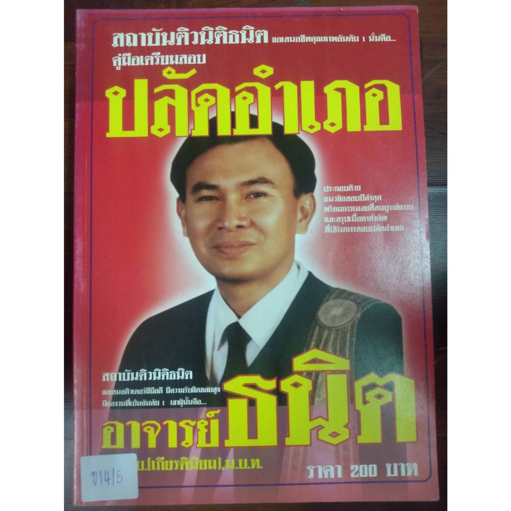 คู่มือเตรียมสอบ ปลัดอำเภอ (ปกแดง) อาจารย์ธนิต สุวรรณเมนะ